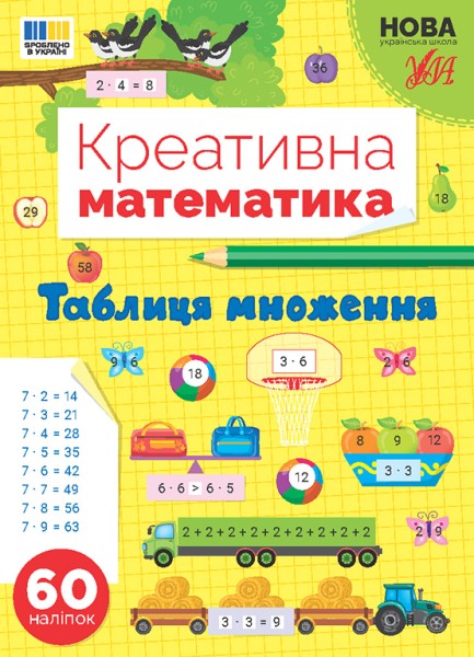 Фото Креативна математика. Таблиця множення
