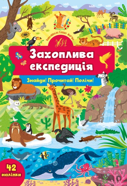 Фото Знайди! Прочитай! Полічи! Захоплива експедиція