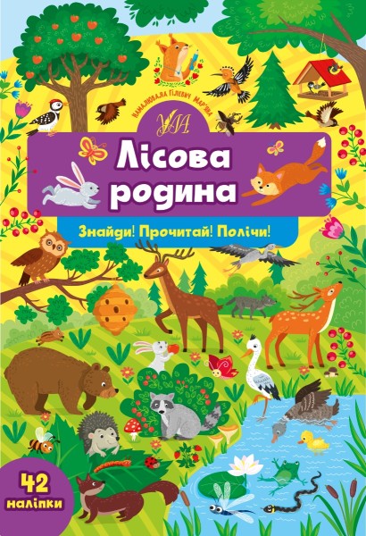 Фото Знайди! Прочитай! Полічи! Лісова родина