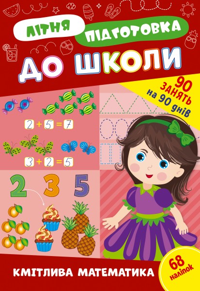 Фото Літня підготовка до школи. Кмітлива математика
