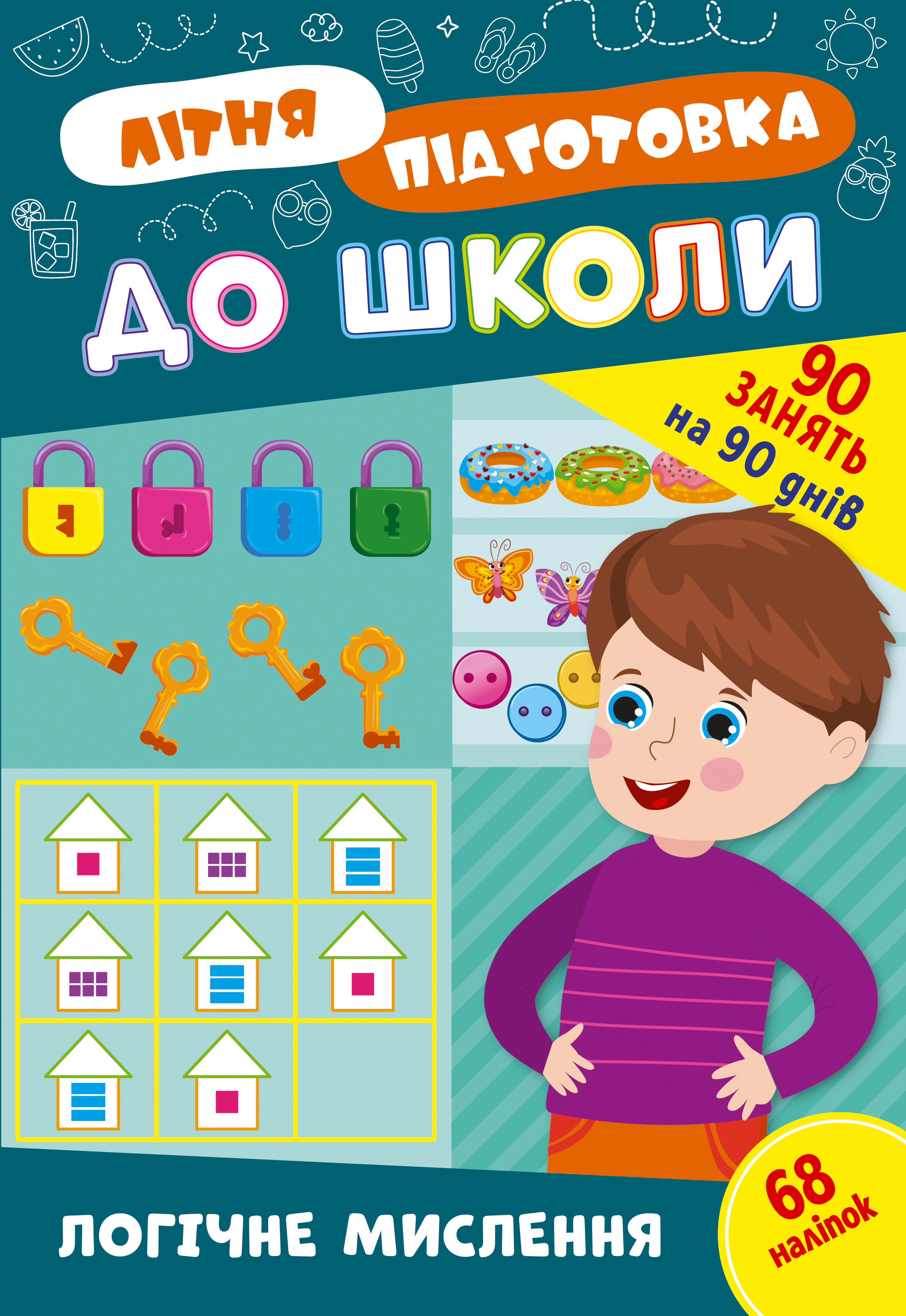 Обкладинка видання Літня підготовка до школи. Логічне мислення