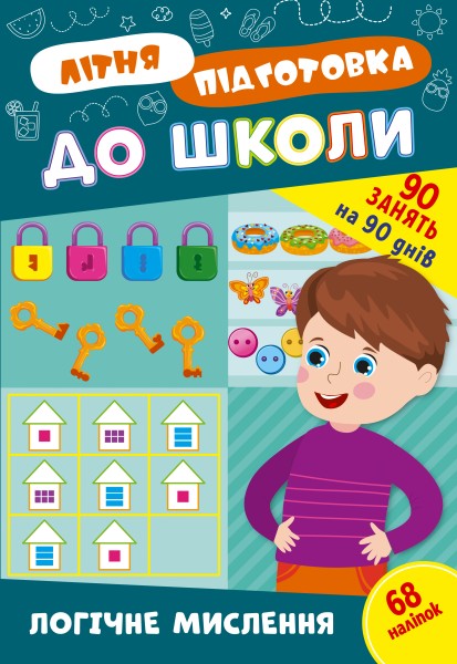 Фото Літня підготовка до школи. Логічне мислення