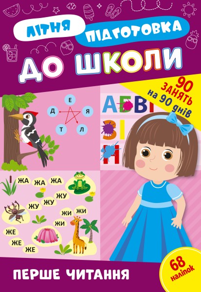 Фото Літня підготовка до школи. Перше читання
