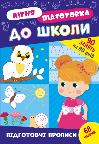 Фото Літня підготовка до школи. Підготовчі прописи