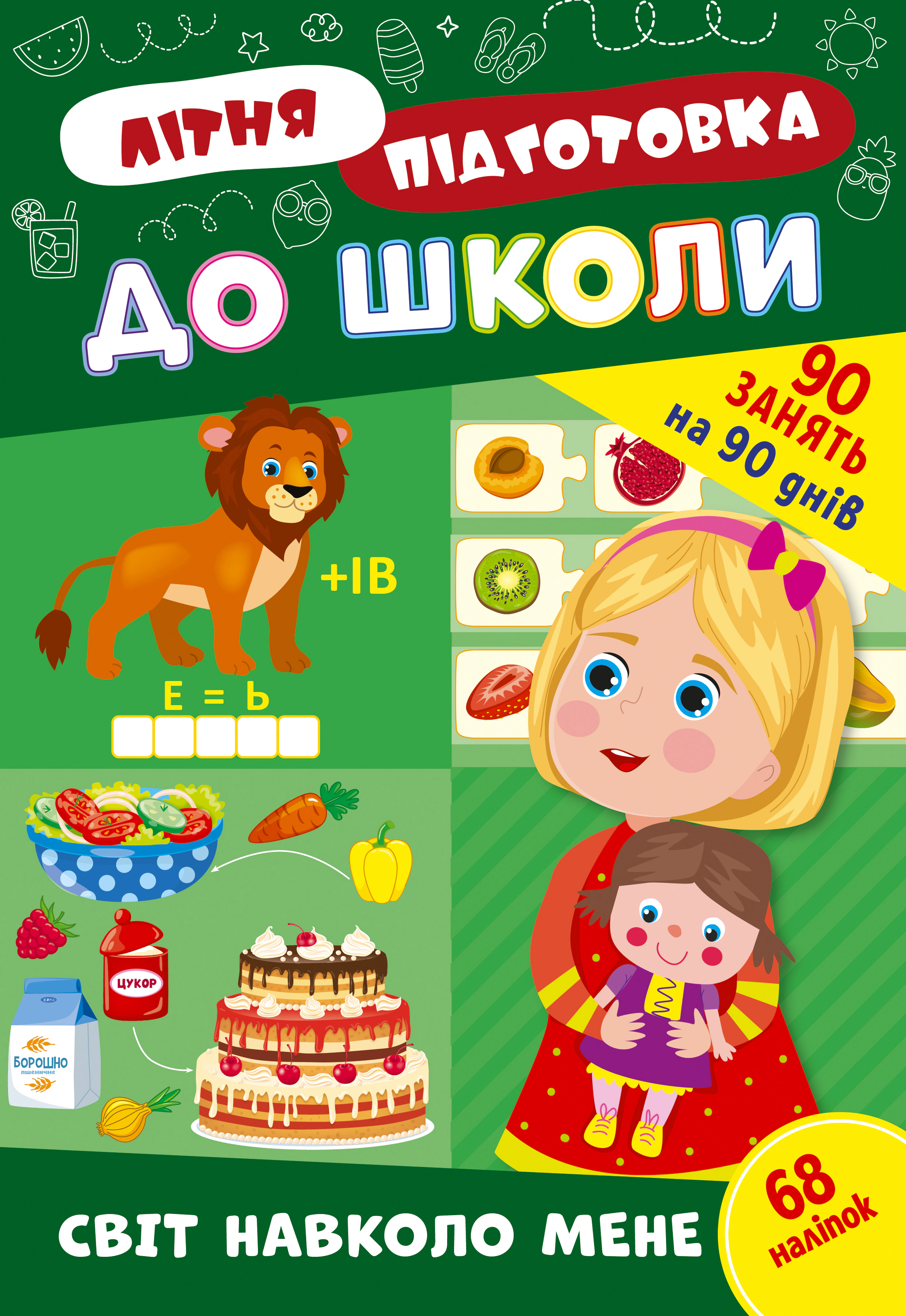 Обкладинка видання Літня підготовка до школи. Світ навколо мене