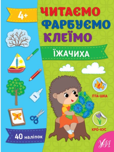 Фото Читаємо. Фарбуємо. Клеїмо. Їжачиха
