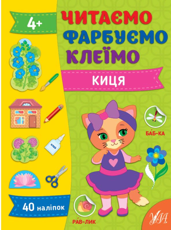 Обкладинка Читаємо. Фарбуємо. Клеїмо. Киця