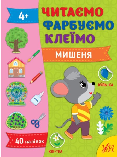Фото Читаємо. Фарбуємо. Клеїмо. Мишеня