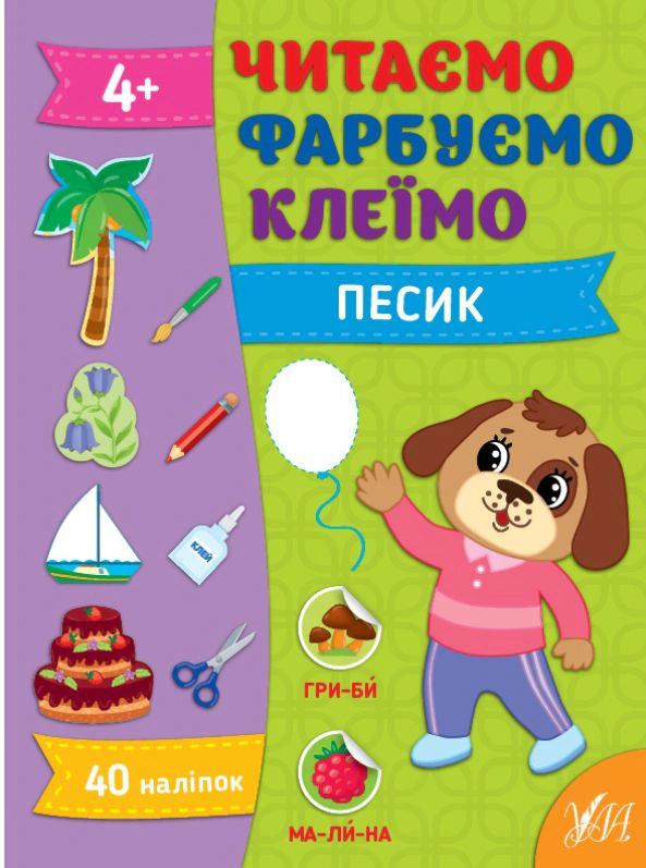 Обкладинка Читаємо. Фарбуємо. Клеїмо. Песик