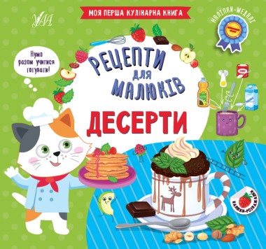 Фото Рецепти для малюків. Десерти