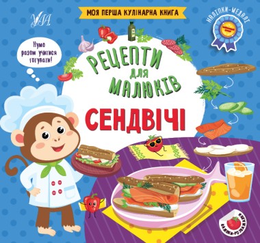 Фото Рецепти для малюків. Сендвічі