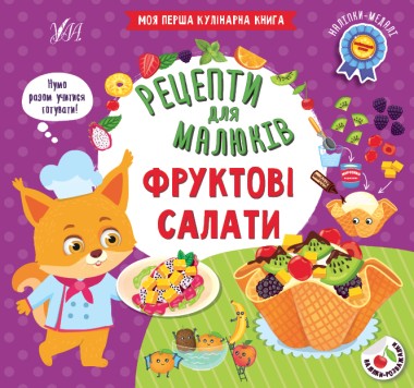 Фото Рецепти для малюків. Фруктові салати