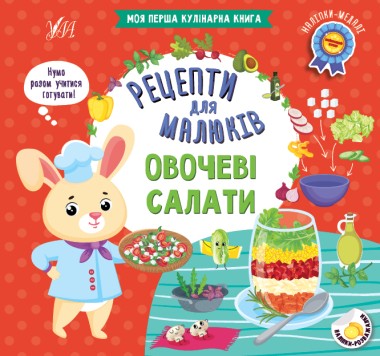 Фото Рецепти для малюків. Овочеві салати