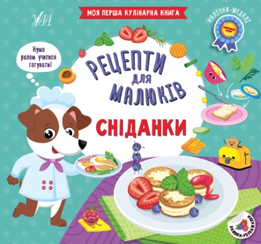 Фото Рецепти для малюків. Сніданки