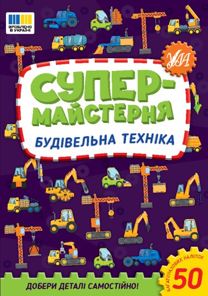 Фото Супермайстерня. Будівельна техніка