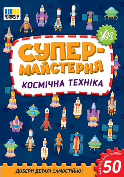 Фото Супермайстерня. Космічна техніка