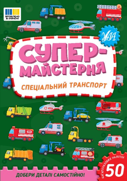 Фото Супермайстерня. Спеціальний транспорт