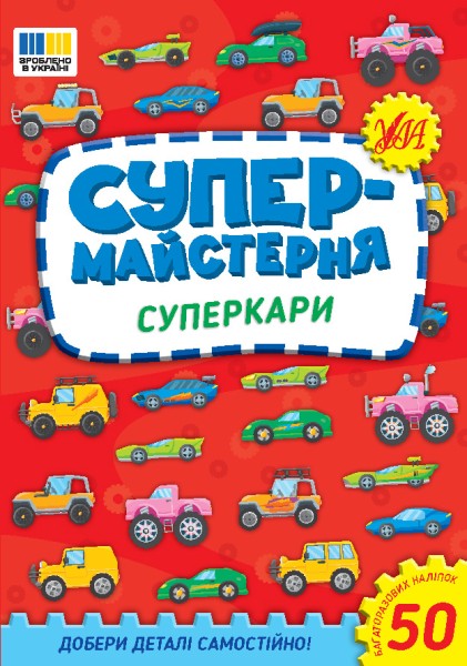 Фото Супермайстерня. Суперкари