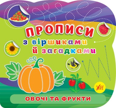 Фото Прописи з віршиками й загадками. Овочі та фрукти