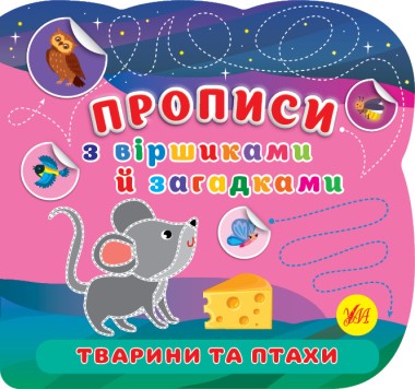 Фото Прописи з віршиками й загадками. Тварини та птахи