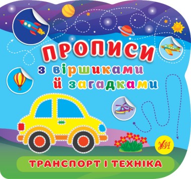 Фото Прописи з віршиками й загадками. Транспорт і техніка