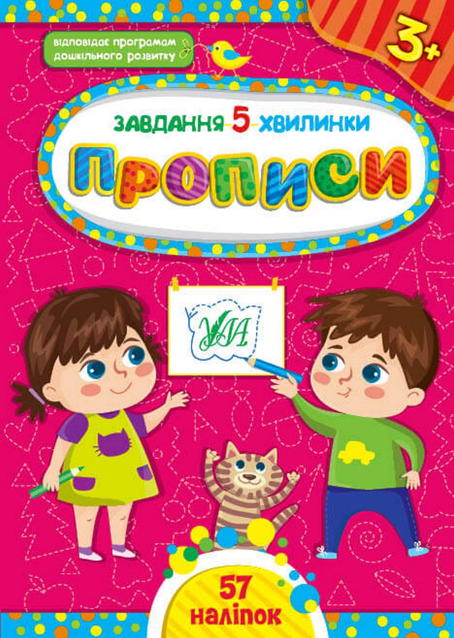 Обкладинка видання Завдання-5-хвилинки. Прописи. 3+