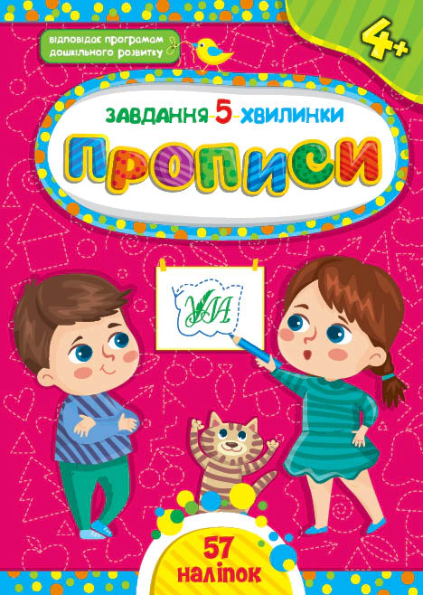 Обкладинка видання Завдання-5-хвилинки. Прописи. 4+