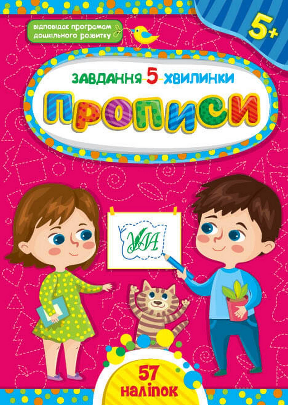 Обкладинка видання Завдання-5-хвилинки. Прописи. 5+