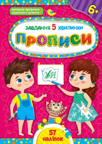 Фото Завдання-5-хвилинки. Прописи. 6+
