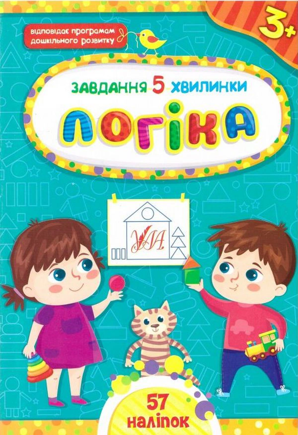 Обкладинка видання Завдання-5-хвилинки. Логіка. 3+