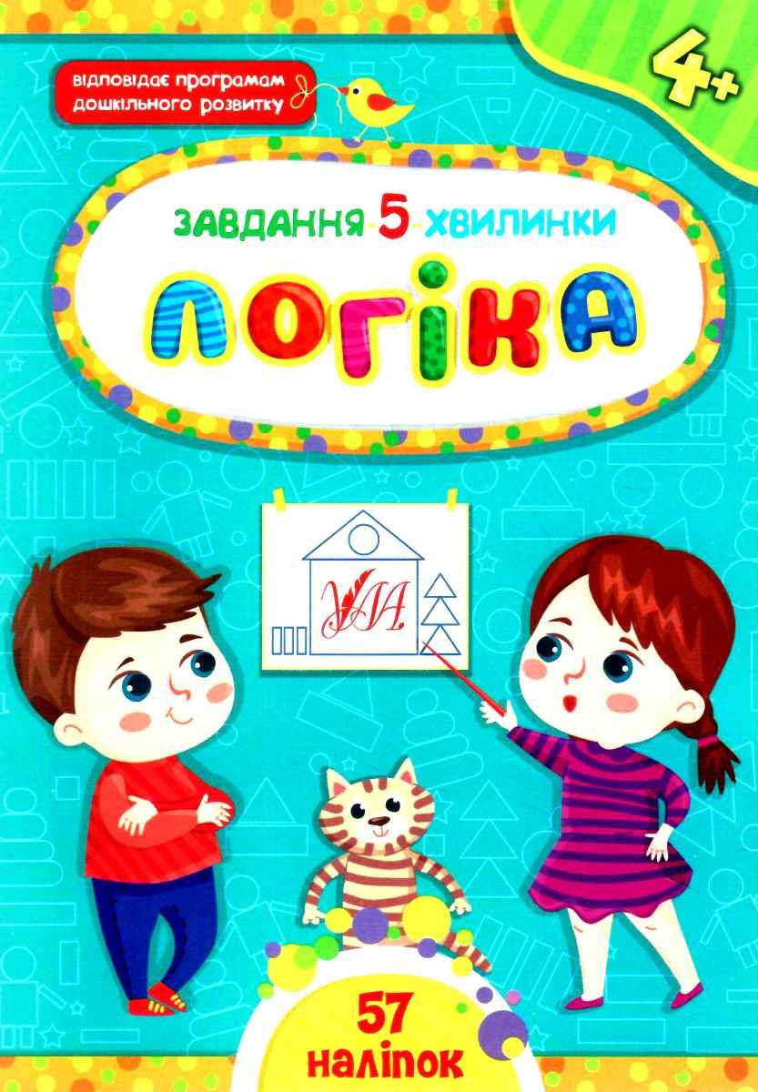 Обкладинка Завдання-5-хвилинки. Логіка. 4+
