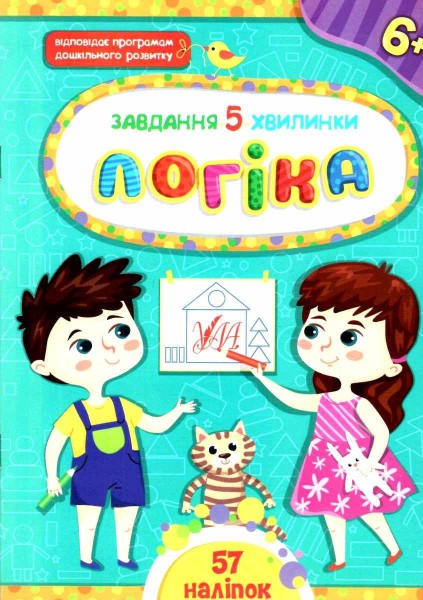 Фото Завдання-5-хвилинки. Логіка. 6+