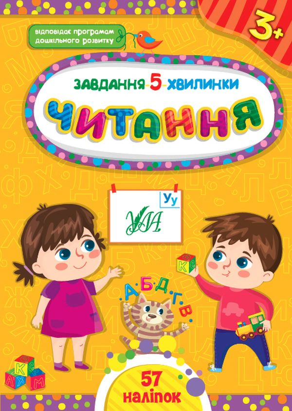 Обкладинка видання Завдання-5-хвилинки. Читання. 3+