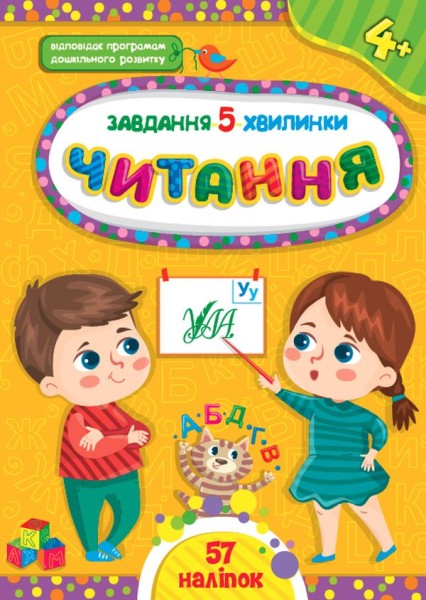 Фото Завдання-5-хвилинки. Читання. 4+