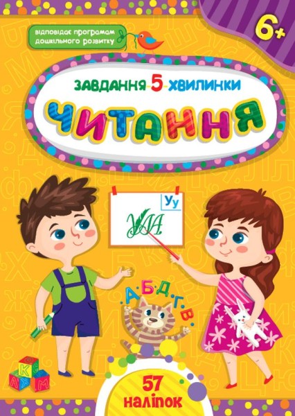 Фото Завдання-5-хвилинки. Читання. 6+