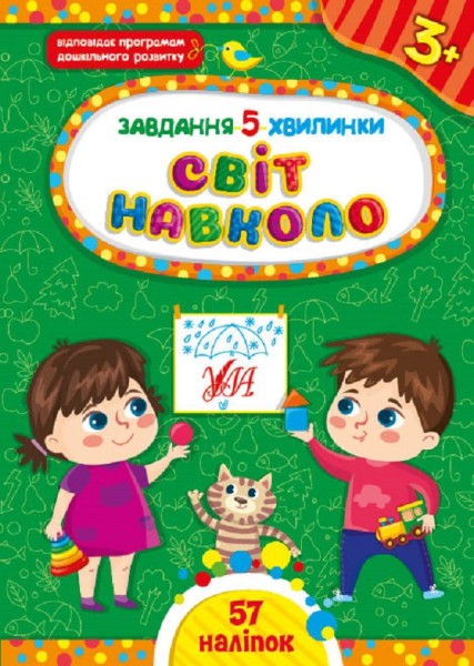 Фото Завдання-5-хвилинки. Світ навколо. 3+