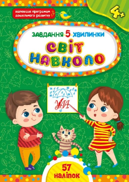 Фото Завдання-5-хвилинки. Світ навколо. 4+