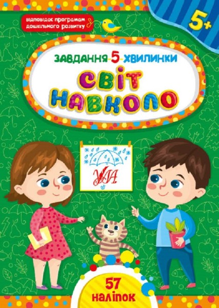 Фото Завдання-5-хвилинки. Світ навколо. 5+