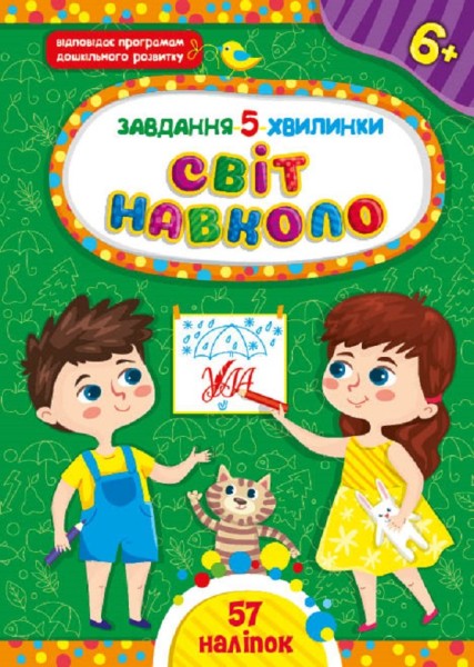 Фото Завдання-5-хвилинки. Світ навколо. 6+