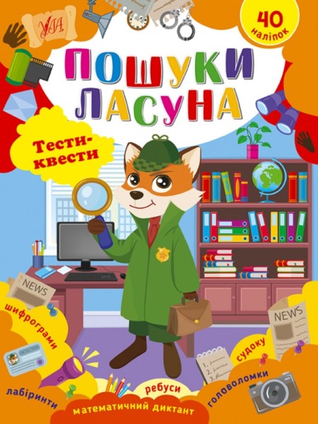 Фото Тести-квести. Пошуки ласуна