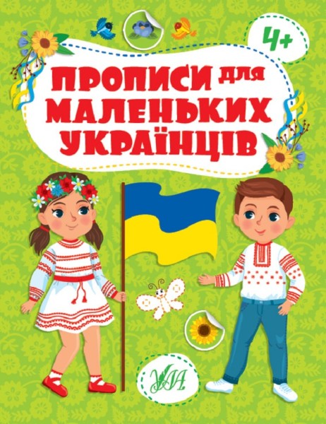 Фото Прописи для маленьких українців. 4+