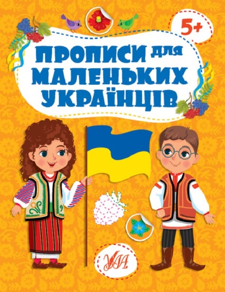 Фото Прописи для маленьких українців. 5+