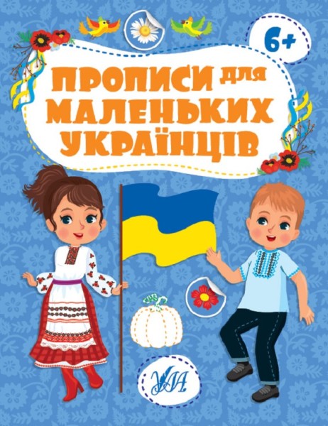 Фото Прописи для маленьких українців. 6+