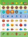 Фото Прописи для маленьких українців. 6+ 5