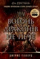 Вогонь драконів не пече