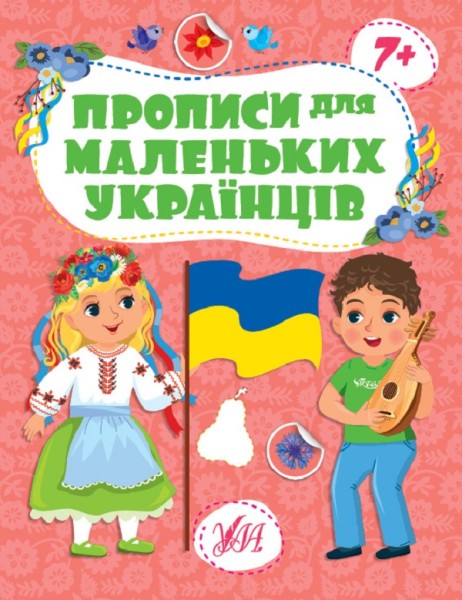 Фото Прописи для маленьких українців. 7+