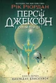 Персі Джексон і олімпійці. Викрадач блискавок. Книга 1