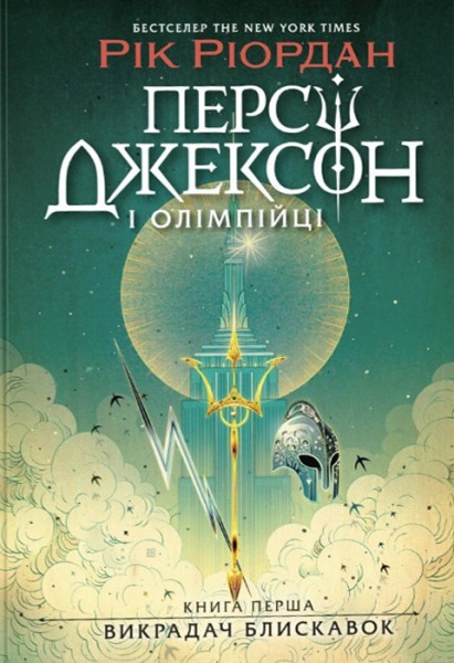 Фото Персі Джексон і олімпійці. Викрадач блискавок. Книга 1