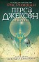 Персі Джексон і олімпійці. Викрадач блискавок. Книга 1