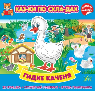 Фото Казки по складах. Гидке каченя